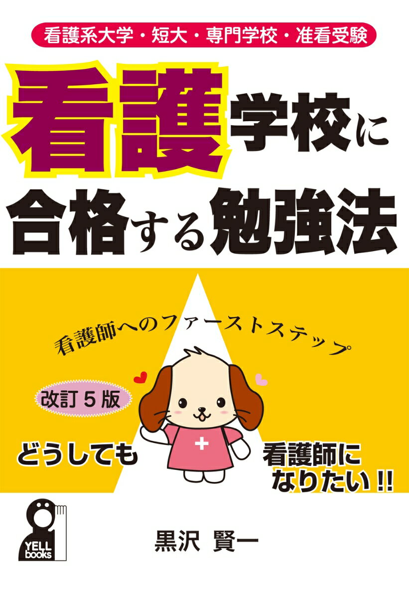 看護大学・短大・専門学校・准看受験 看護学校に合格する勉強法 改訂5版