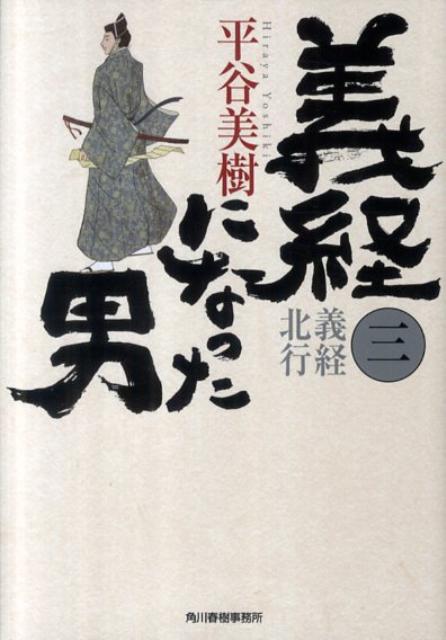 義経になった男（3）