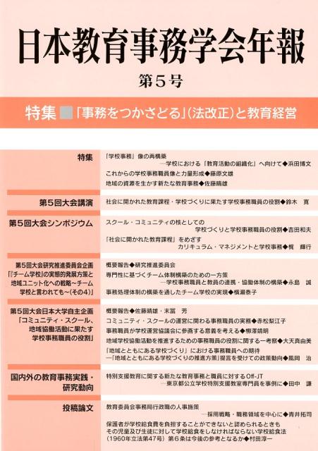 日本教育事務学会年報（第5号） 特集：「事務をつかさどる」（法改正）と教育経営 [ 日本教育事務学会年報編集委員会 ]