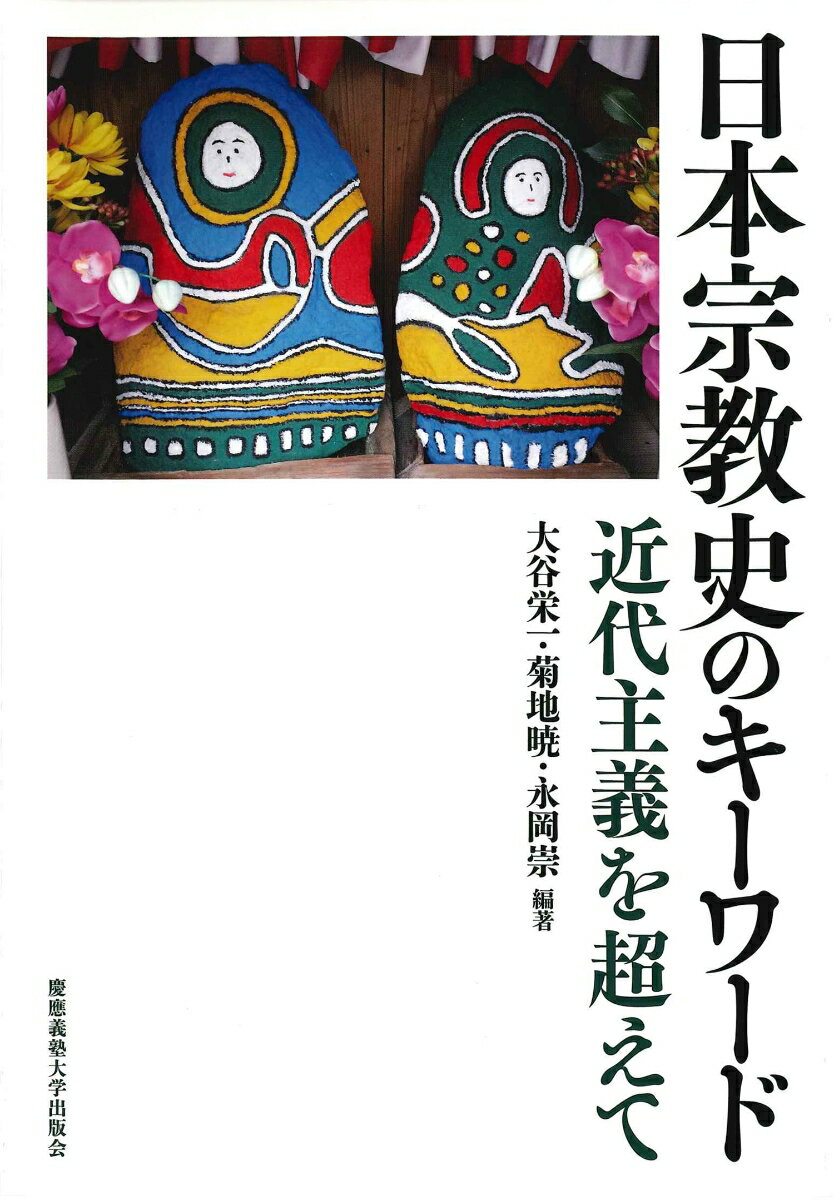 日本宗教史のキーワード 近代主義を超えて [ 大谷 栄一 ]