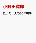 たった一人の30年戦争 [ 小野田寛郎 ]