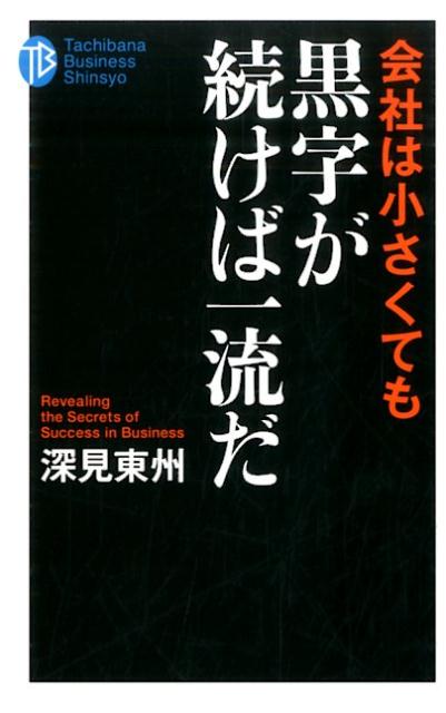 会社は小さくても黒字が続けば一流だ