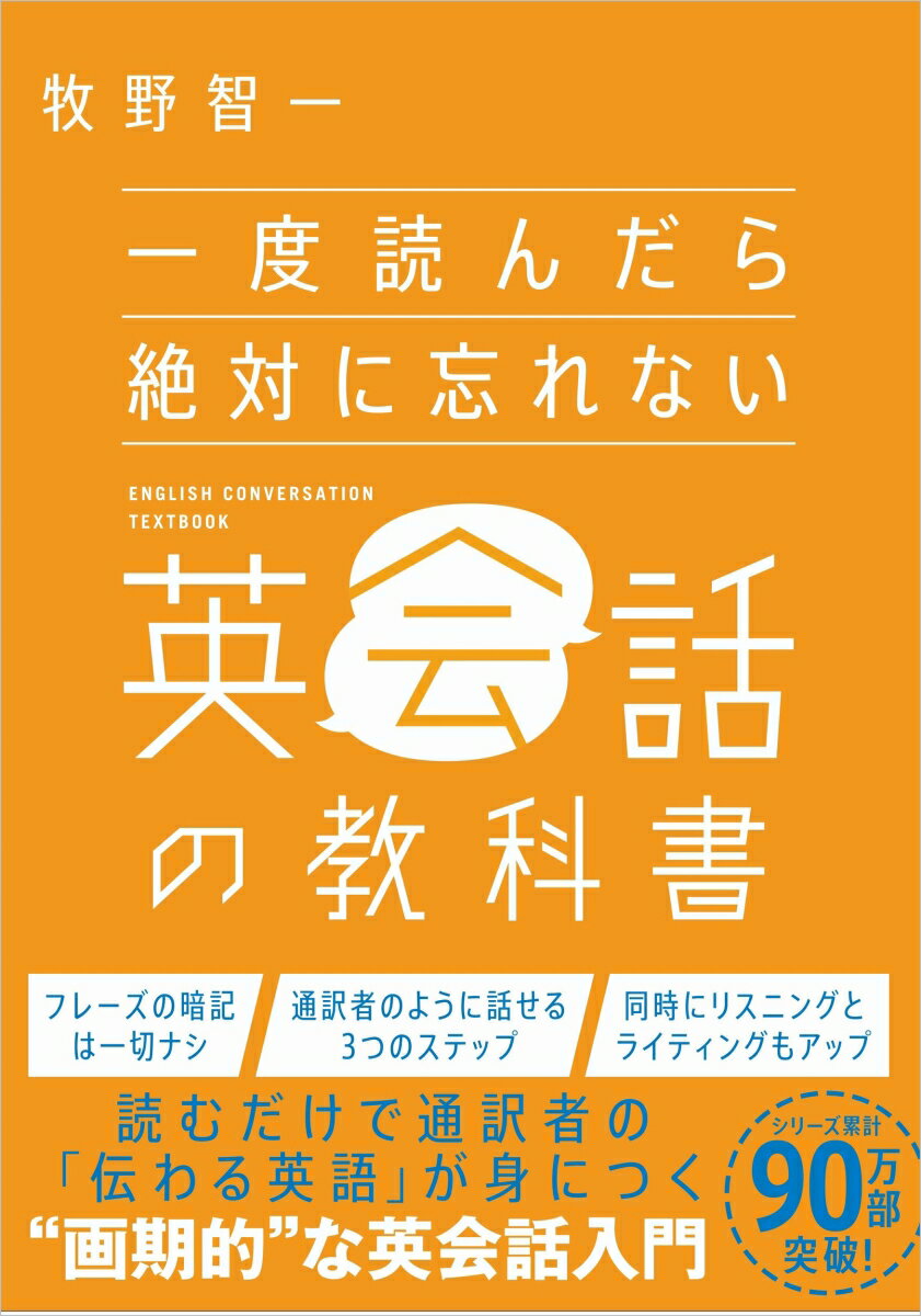 一度読んだら絶対に忘れない英会話の教科書 