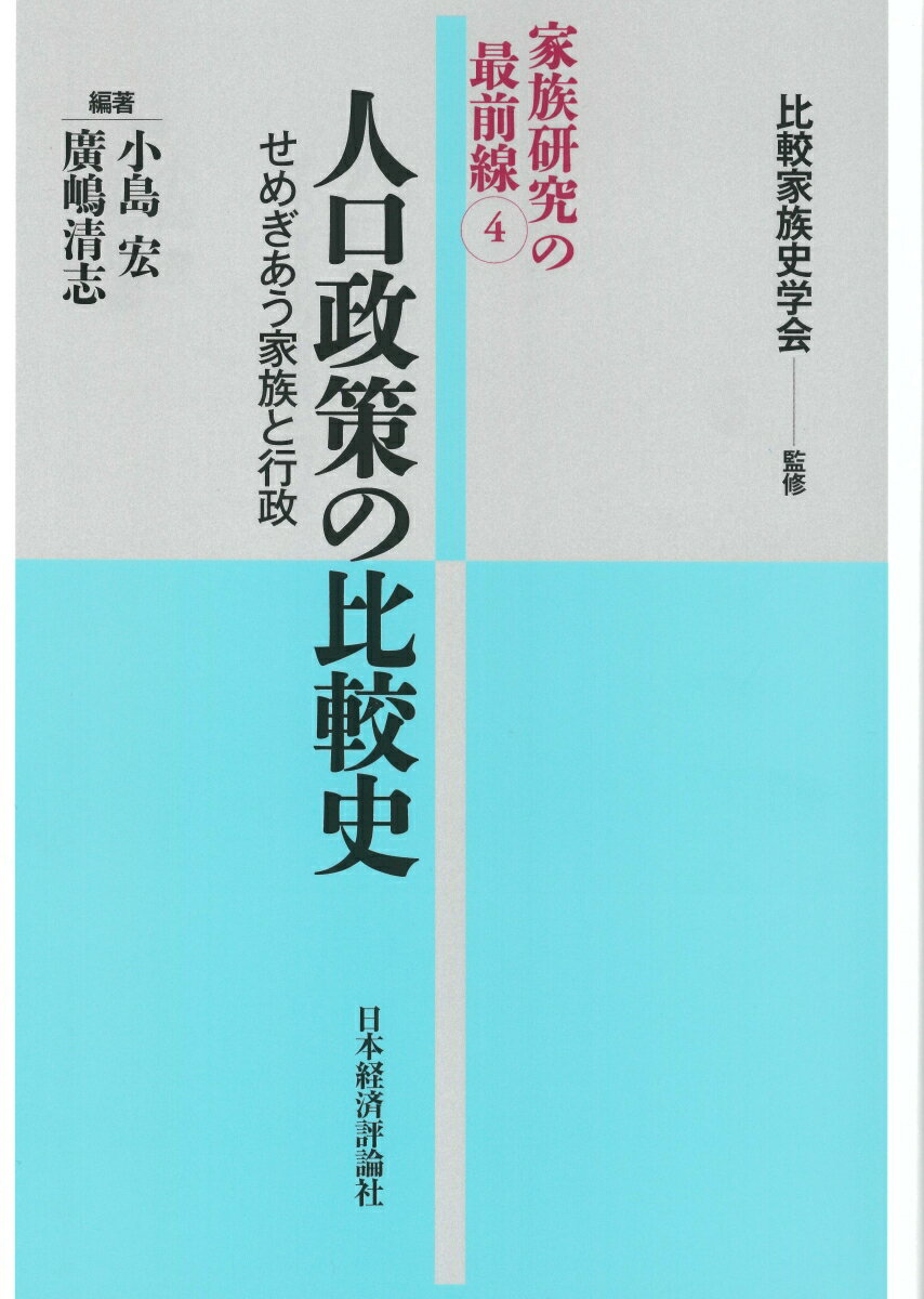 人口政策の比較史