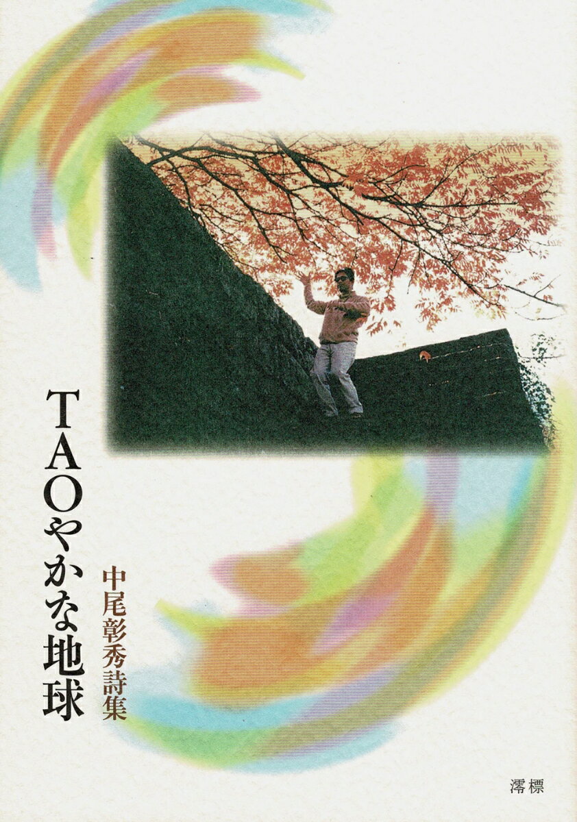 TAOやかな地球