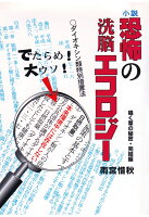 【POD】小説 恐怖の洗脳エコロジー