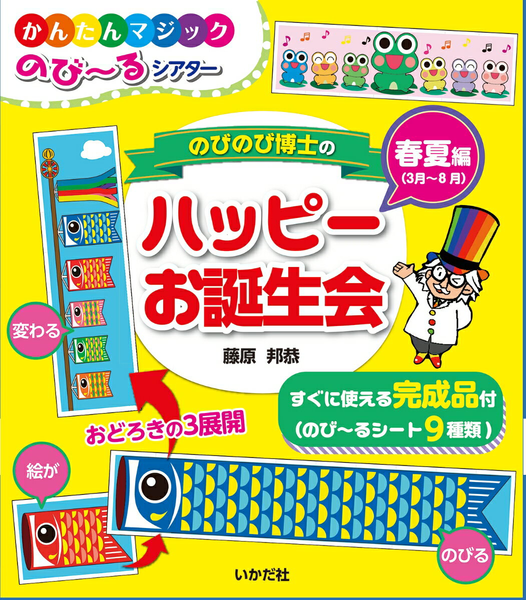 のびのび博士のハッピーお誕生会　春夏編（3月～8月） （かんたんマジック　のび～るシアター） [ 藤原　邦恭 ]