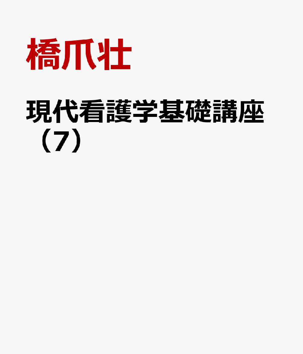 現代看護学基礎講座　7