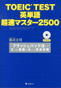 TOEIC　TEST英単語超速マスター2500 「フラッシュバック法」で3つの単語を丸ごと完全攻略 