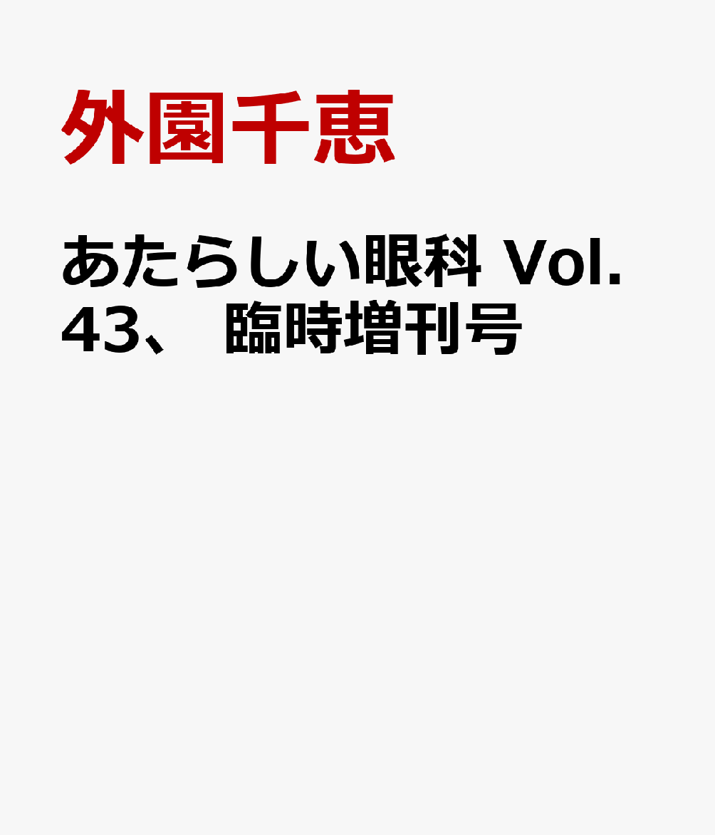 あたらしい眼科　Vol.43、 臨時増刊号の表紙