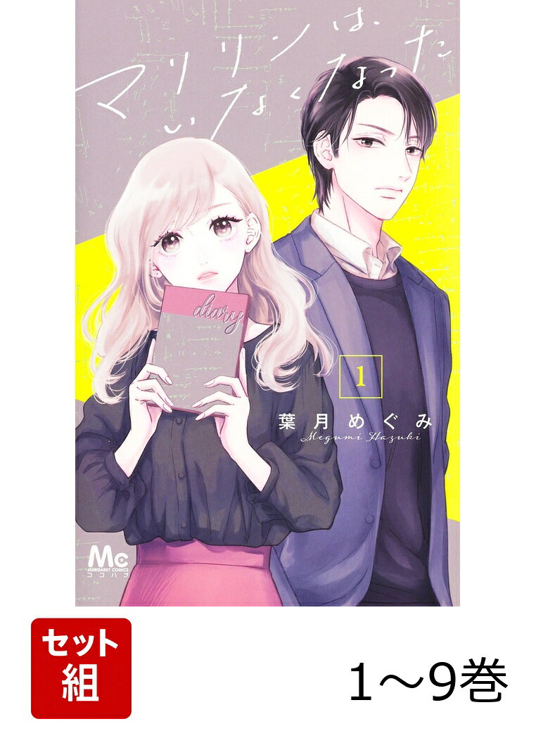 【全巻】 マリリンは、いなくなった 1-9巻セット
