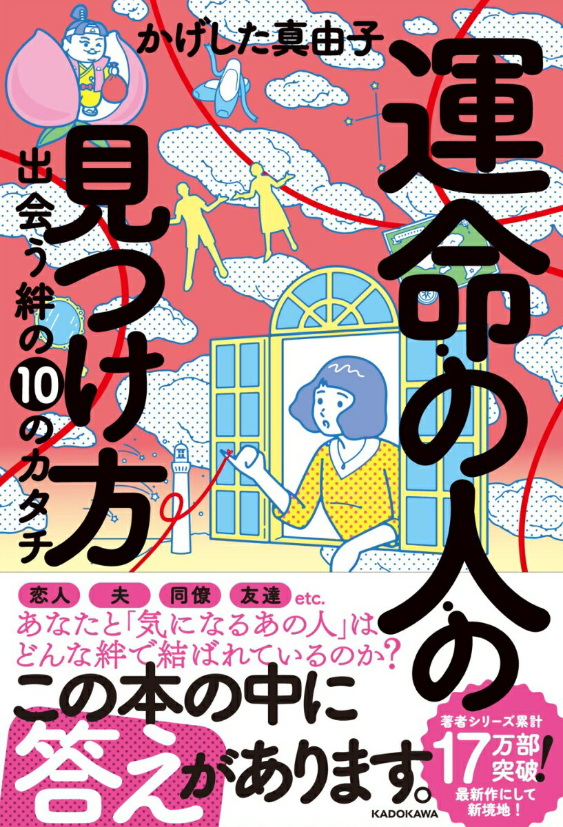 運命の人の見つけ方 出会う絆の10のカタチ [ かげした　真由子 ]