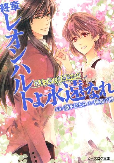夢美と銀の薔薇騎士団　終章　レオンハルトよ永遠なれ