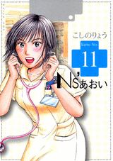 Ns’あおい 11巻