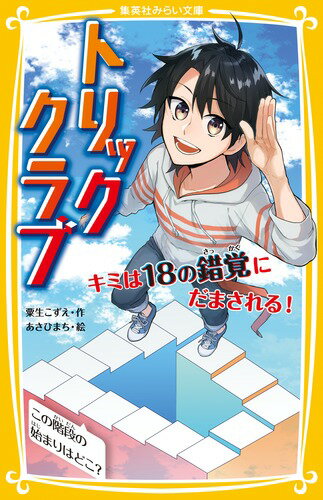 キミは、“自分は絶対にだまされない”なんて思っていない？でも、キミたちのまわりには、じつにいろいろなワナがかくれている。見えているのにそこにはないもの、同じものがちがって見える瞬間！本に登場するキミを錯覚させる１８のトリックを見やぶれば、この世界の見え方もきっとかわってくるはず！小学中級から。