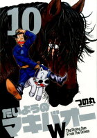 たいようのマキバオーW(10)