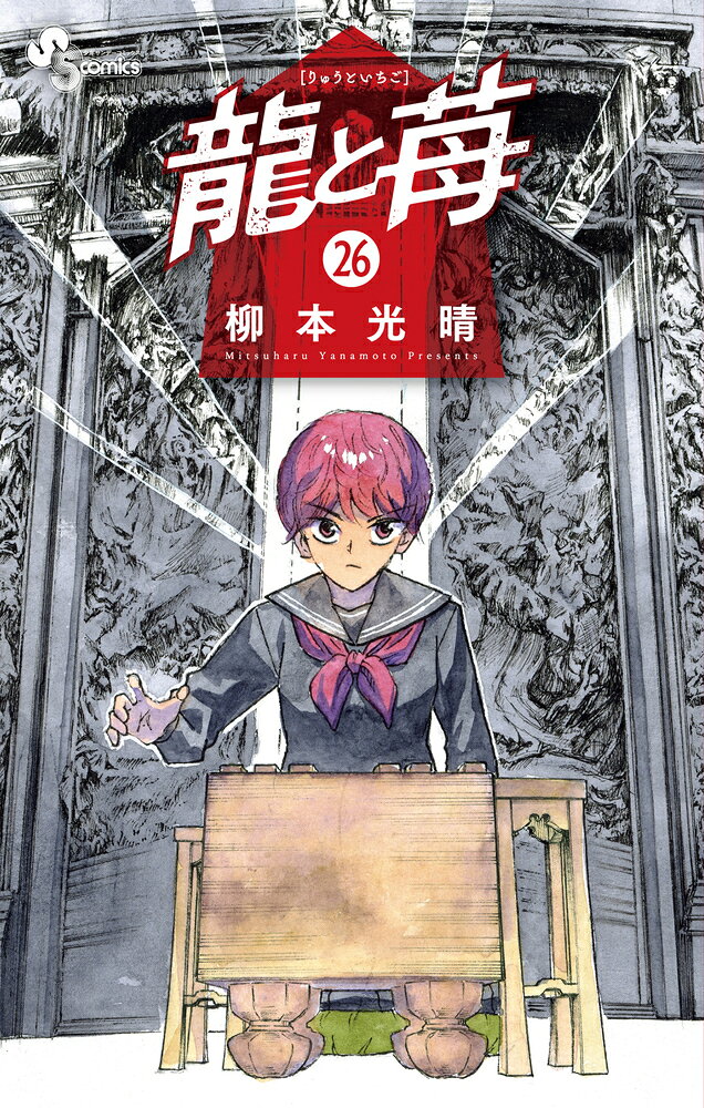 龍と苺（26）