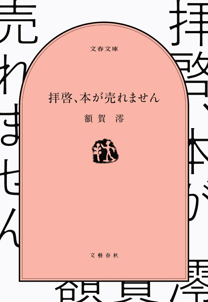 文芸賞をＷ受賞しデビューした著者。しかし、初版部数が下がるという事態に直面し、改めて「売れる本」について試行錯誤する。本を作る人、売る人、宣伝する人…各スペシャリストに取材して見えてきた「売れる本」の秘訣とは。実際にその策を用いて、新作小説をベストセラーにするべく奔走した結果までを描く突撃ルポ。