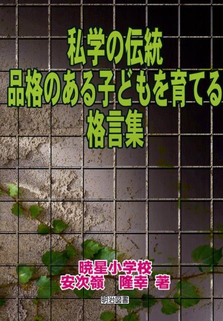 私学の伝統品格のある子どもを育てる格言集