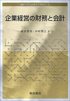 企業経営の財務と会計