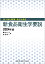 食べ物と健康・食品と衛生 新食品衛生学要説 2024年版