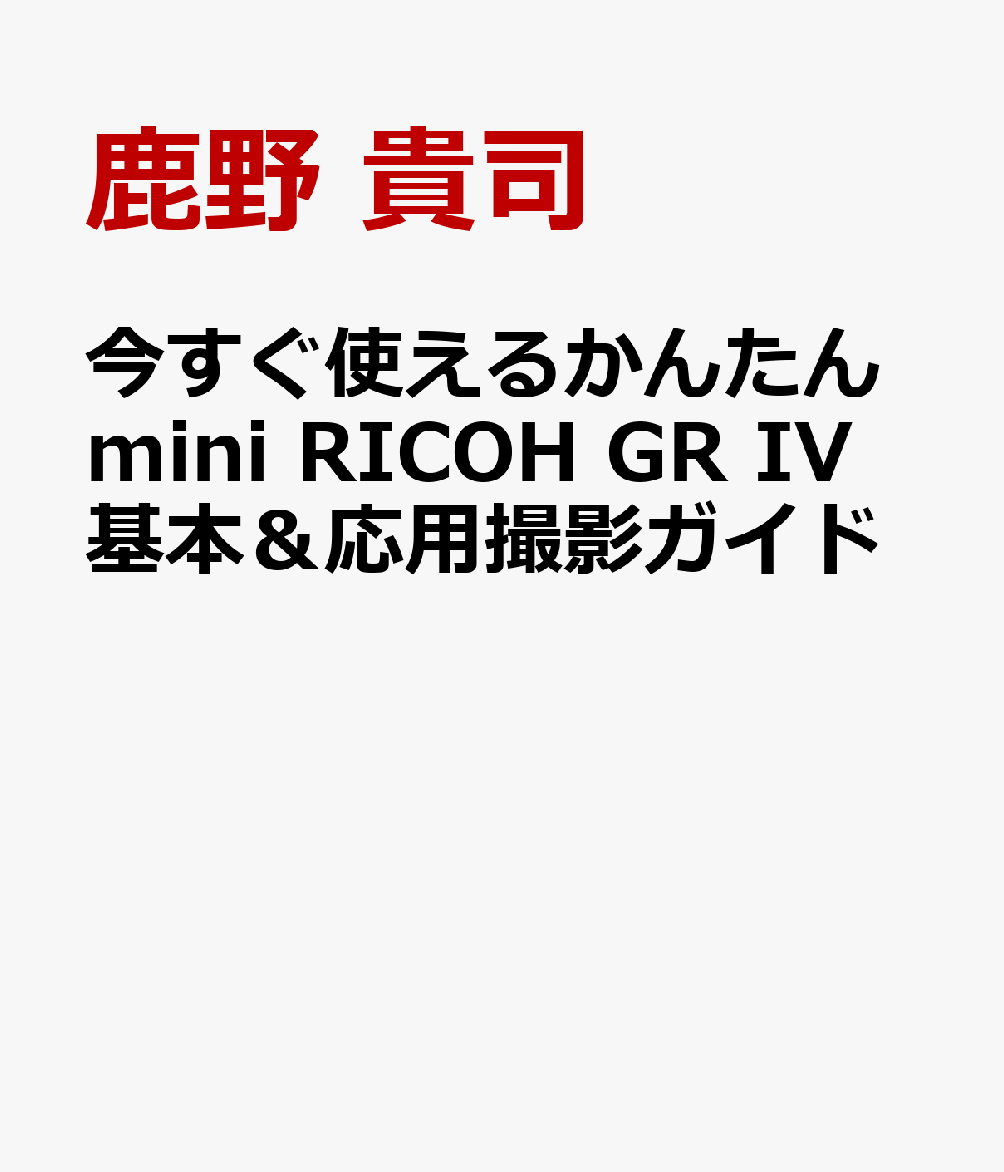 今すぐ使えるかんたんmini　RICOH GR IV 基本＆応用撮影ガイド
