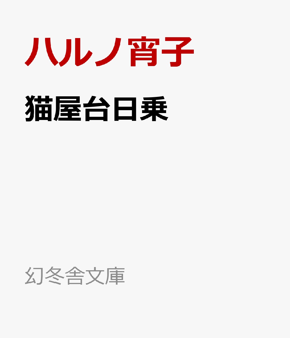 猫屋台日乗
