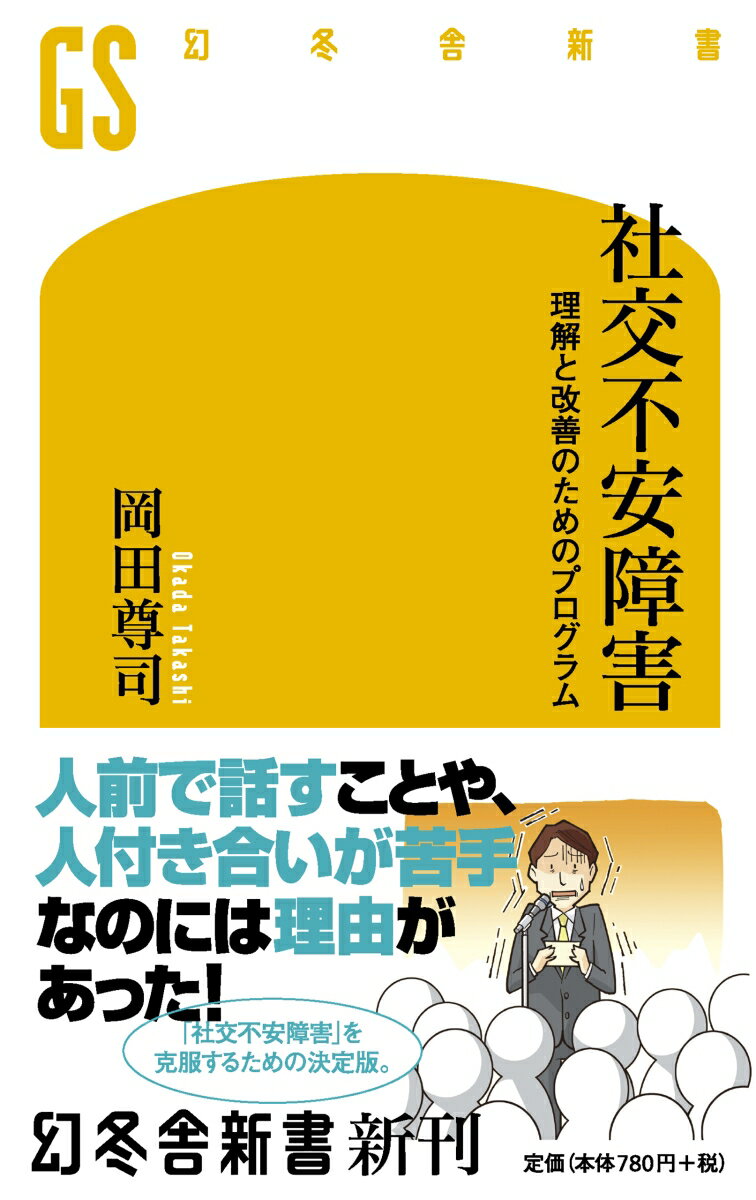 社交不安障害 理解と改善のためのプログラム （幻冬舎新書） [ 岡田尊司 ]