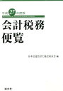 会計税務便覧（平成27年度版） [ 日本公認会計士協会 ]