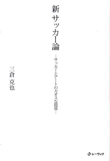 関連書籍 新サッカー論 サッカーとアートのカオスな関係 [ 三倉克也 ]