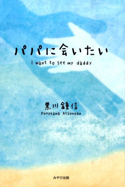 パパに会いたい