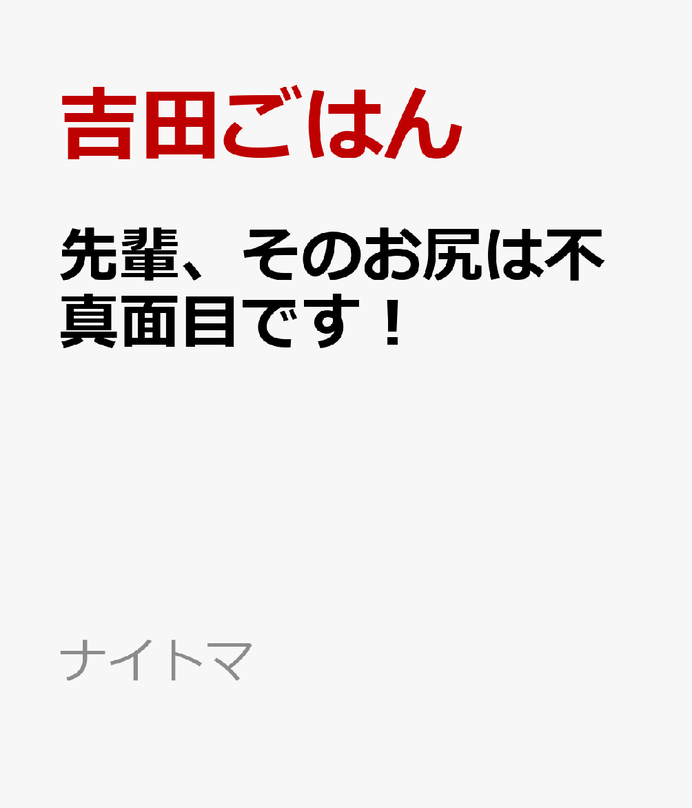 先輩、そのお尻は不真面目です！