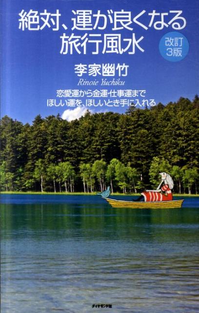 絶対、運が良くなる旅行風水改訂3版