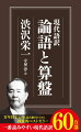 日本実業界の父が、生涯を通じて貫いた経営哲学とはなにか。「利潤と道徳を調和させる」という、経済人がなすべき道を示した『論語と算盤』は、すべての日本人が帰るべき原点である。明治期に資本主義の本質を見抜き、約四百七十社もの会社設立を成功させた彼の言葉は、指針の失われた現代にこそ響く。経営、労働、人材育成の核心をつく経営哲学は色あせず、未来を生きる知恵に満ちている。