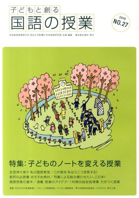 子どもと創る「国語の授業」（no．27）