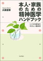 こころの病気についての知識をもっとみんなのものに！やさしくわかりやすい解説に加え、本人のための「療養の心得」と家族と向けた「家族と周りの人にできること」も充実。