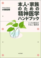 本人・家族のための精神医学ハンドブック