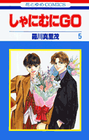 しゃにむにGO（第5巻）