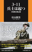 3・11　兵士は起つーー自衛隊活動記録