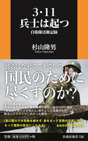 3・11　兵士は起つーー自衛隊活動記録 （扶桑社新書） [ 杉山 隆男 ]