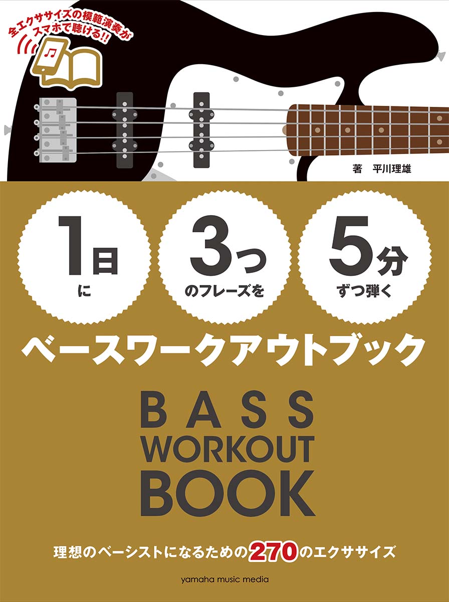 【1日】に【3つ】のフレーズを【5分】ずつ弾くベースワークアウトブック