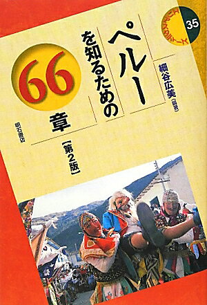 ペルーを知るための66章第2版
