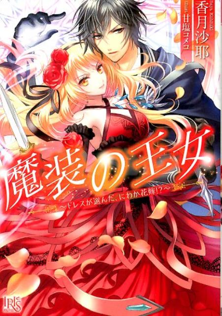 魔装の王女