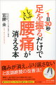 1日30秒足を振るだけでしぶとい腰痛が消える本