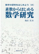 数学の研究をはじめよう（6）