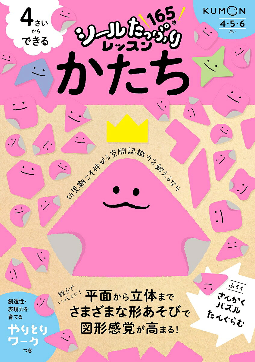 これからの時代を生きる子どもたちにつけてほしい力を、
たっぷりのシールで楽しく育むシリーズ。
シールで形あわせをしたり、パズルをしたり、同じ形をさがしたりしながら、
平面から立体までさまざまな形のワークにふれ、図形感覚を高めます。
幼児期にこそ伸びるといわれる空間認識力にもつながる
かたちの力を、ここから鍛えていきましょう。
おすすめポイント1：シールはたっぷり165枚！＆さんかくパズル・たんぐらむのふろくつき
おすすめポイント2：シールはりをはじめ、めいろや◯つけなどの楽しいワークに親子で取り組むことで、テーマへの興味関心を広げます。
おすすめポイント3：創造性や表現力を育てる「やりとりワーク」つき！