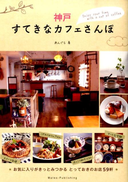 神戸すてきなカフェさんぽ