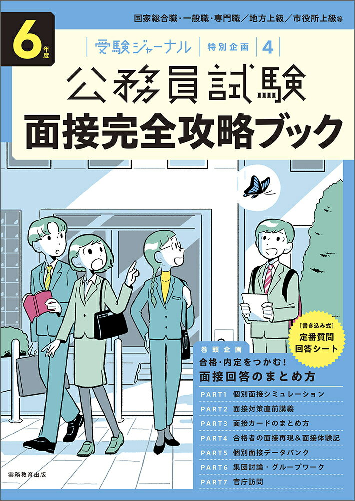 6年度　公務員試験 面接完全攻略ブック 受験ジャーナル特別企画4 [ 受験ジャーナル編集部 ]