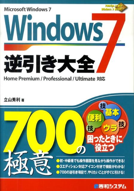 Windows　7逆引き大全700の極意