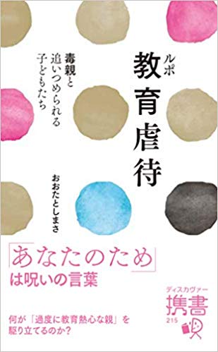 ルポ　教育虐待 [ おおた　としまさ ]